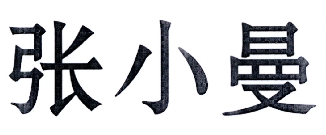 张小曼
