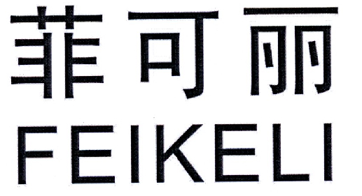 菲可丽    FEIKELI