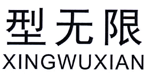 型无限XINGWUXIAN
