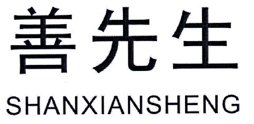 善先生