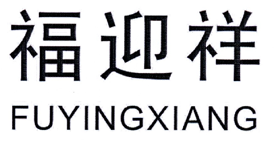 福迎祥