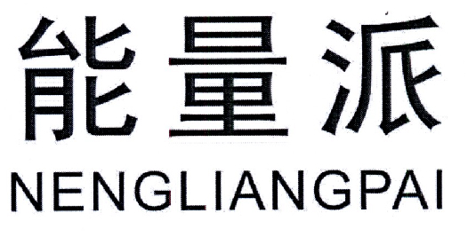 能量派NENGLIANGPAI