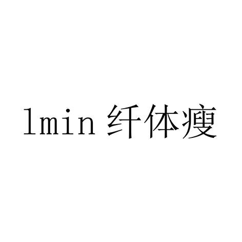 纤体瘦 LMIN