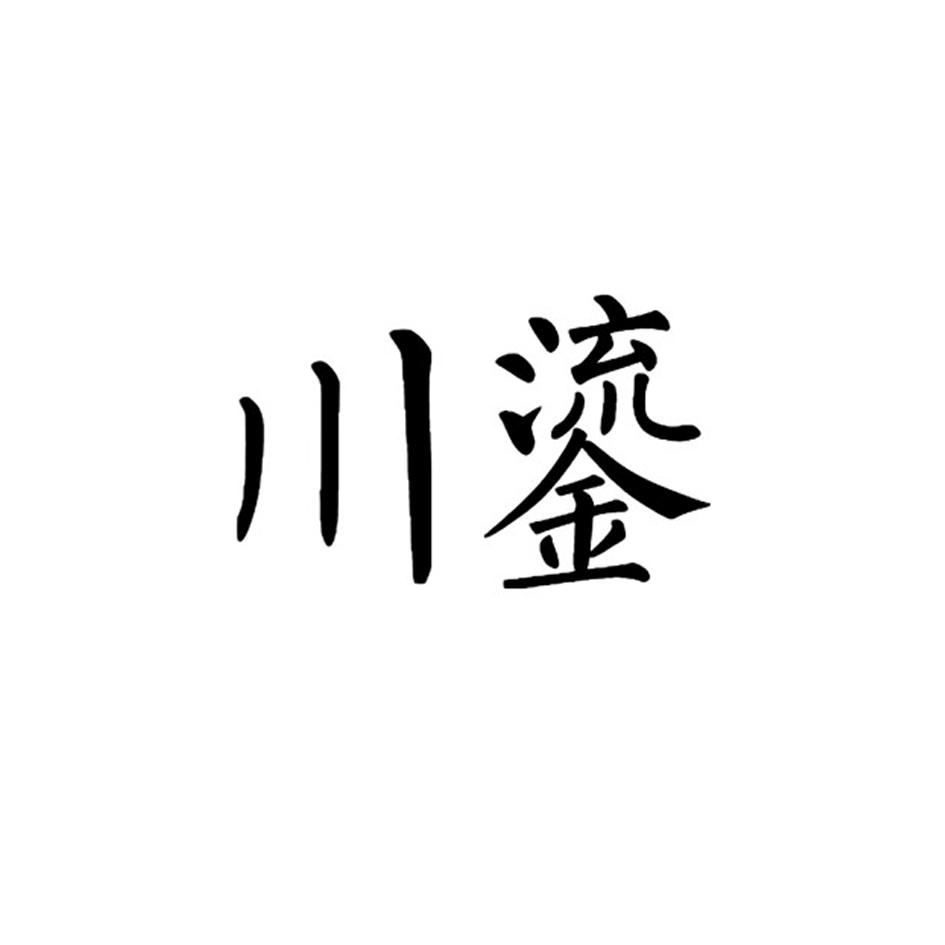川鎏