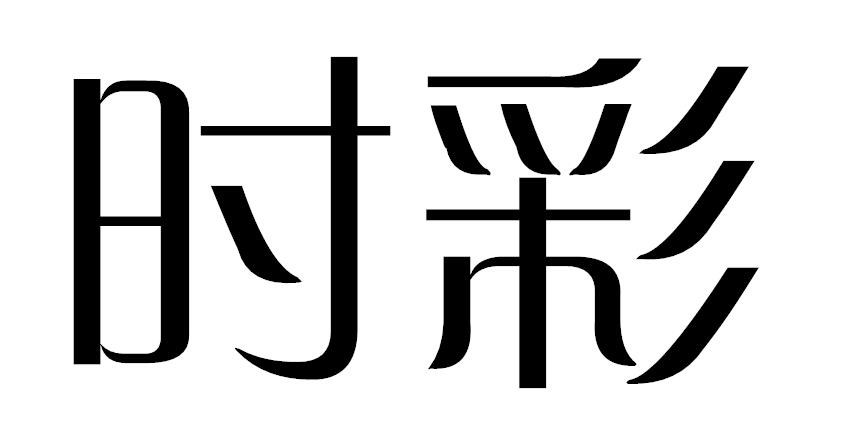 时彩