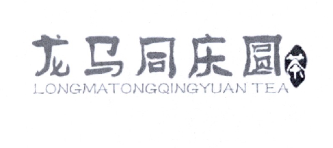 龙马同庆圆茶