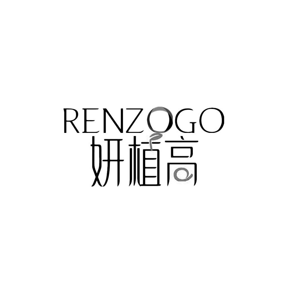 妍植高