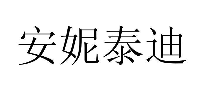 安妮泰迪