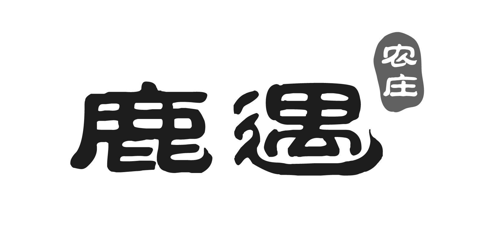 鹿遇 农庄