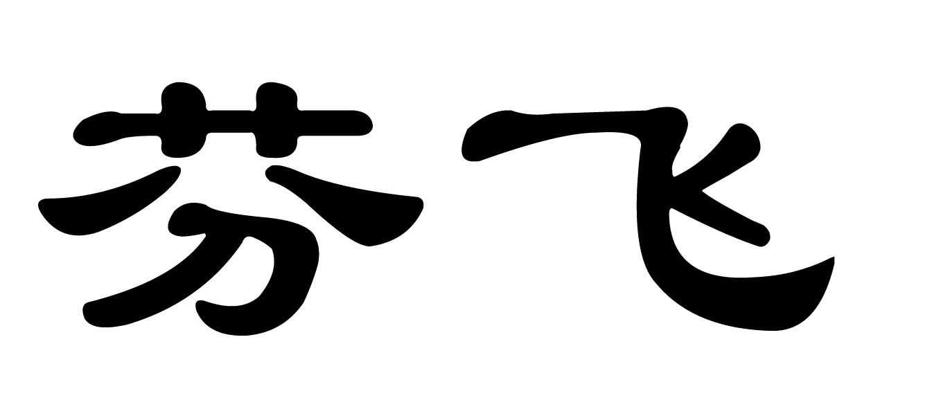 芬飞