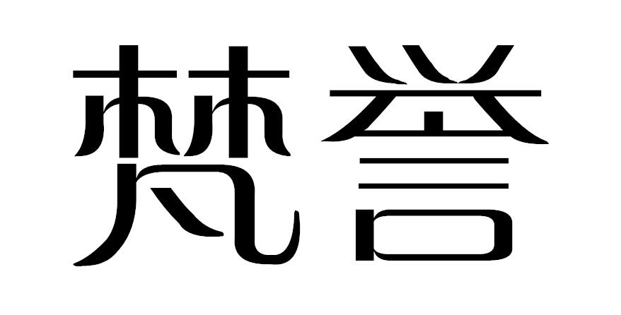 梵誉