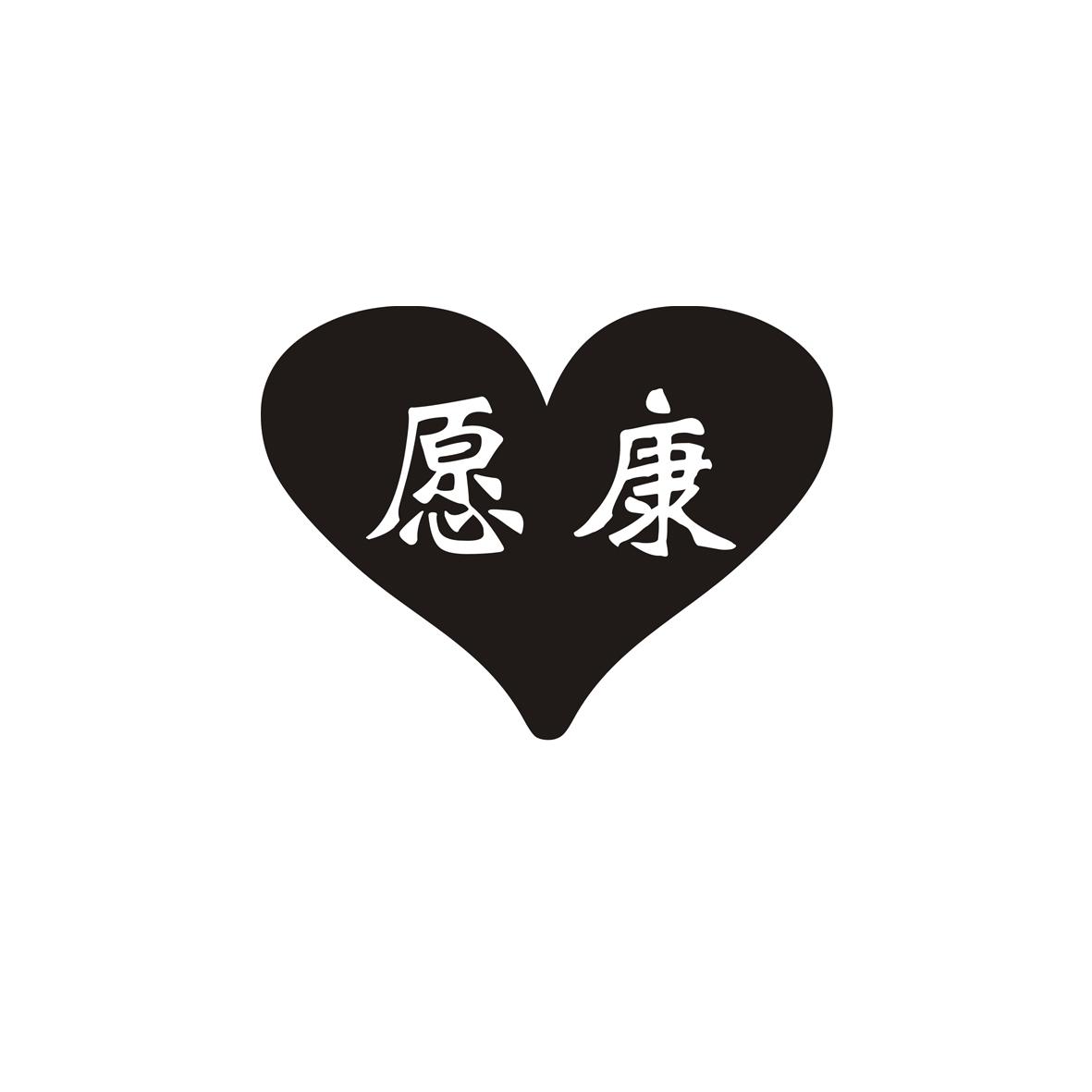 愿康