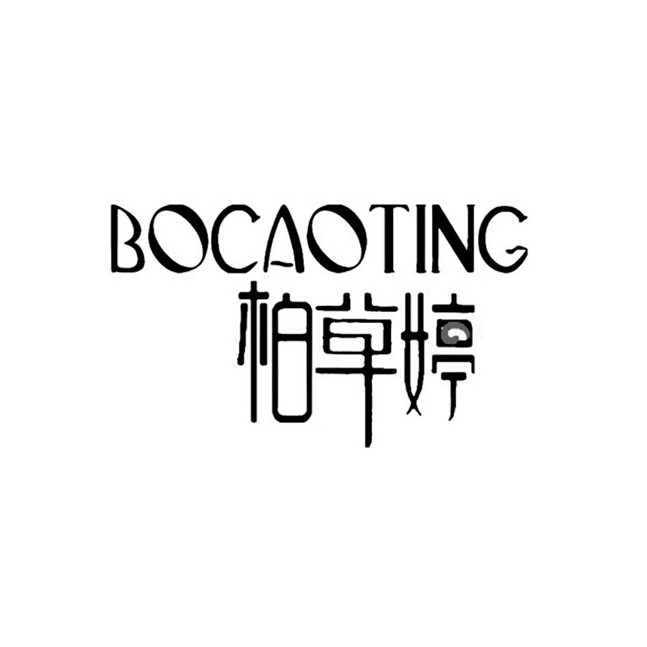 柏草婷