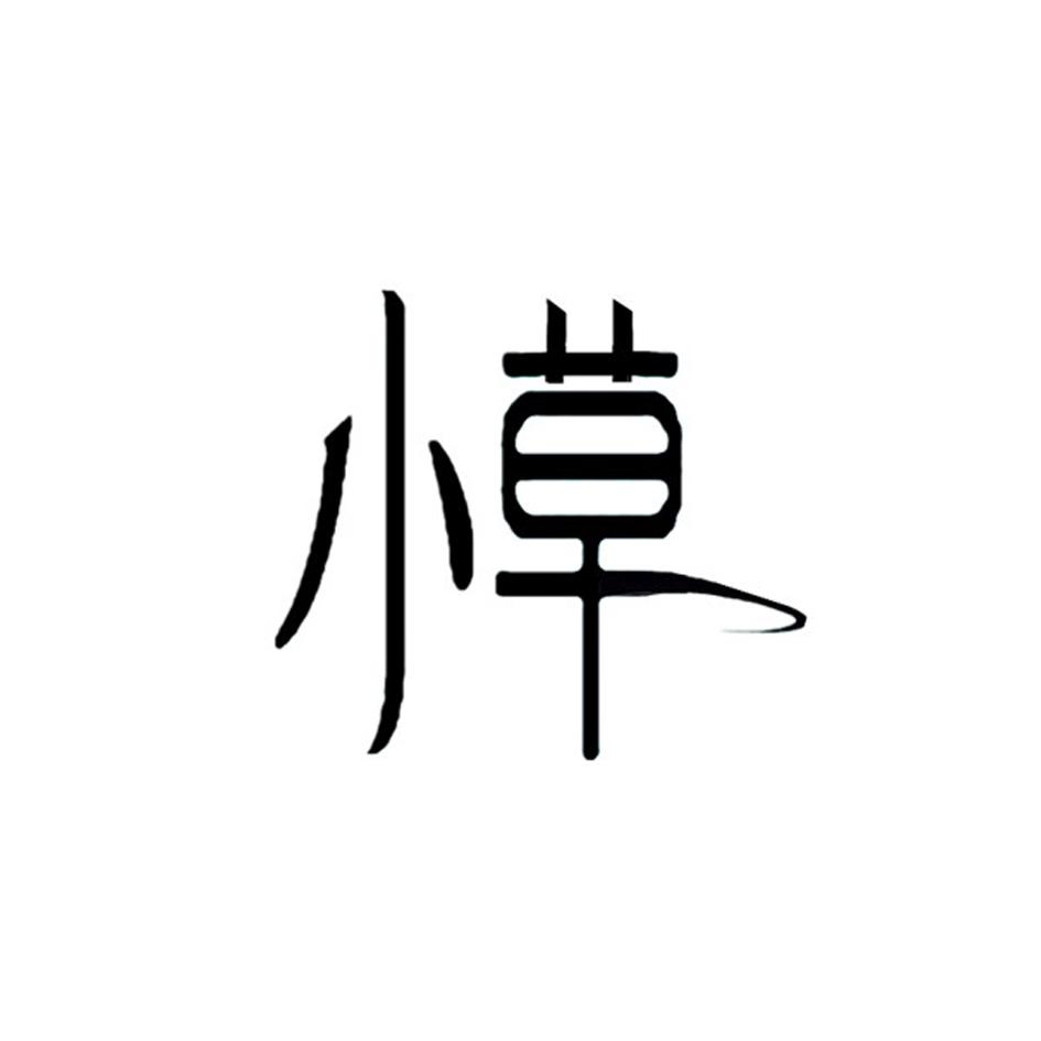 小草