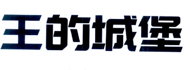王的城堡
