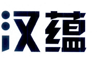 汉蕴