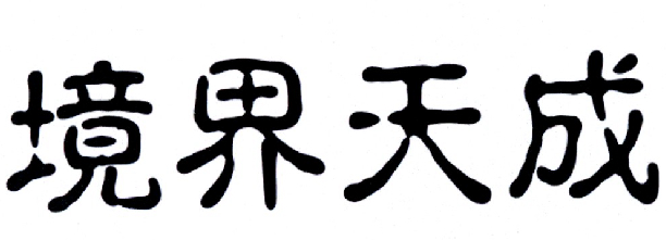 境界天成