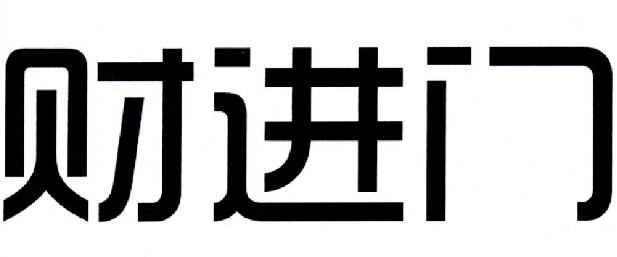 财进门