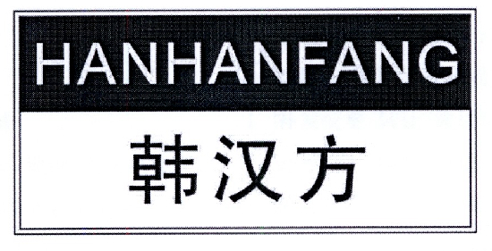 韩汉方HANHANFANG