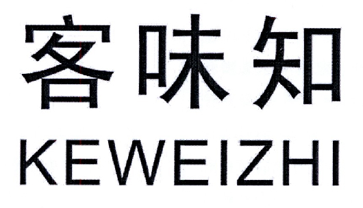 客味知  KEWEIZHI
