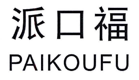 派口福  PAIKOUFU