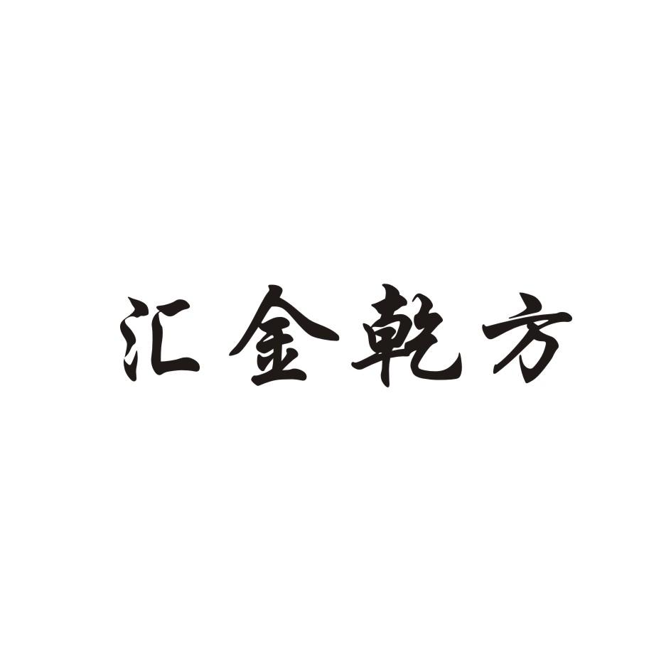 汇金乾方