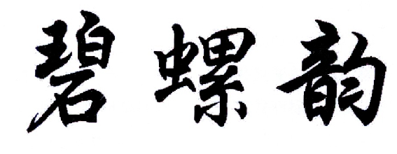 碧螺韵