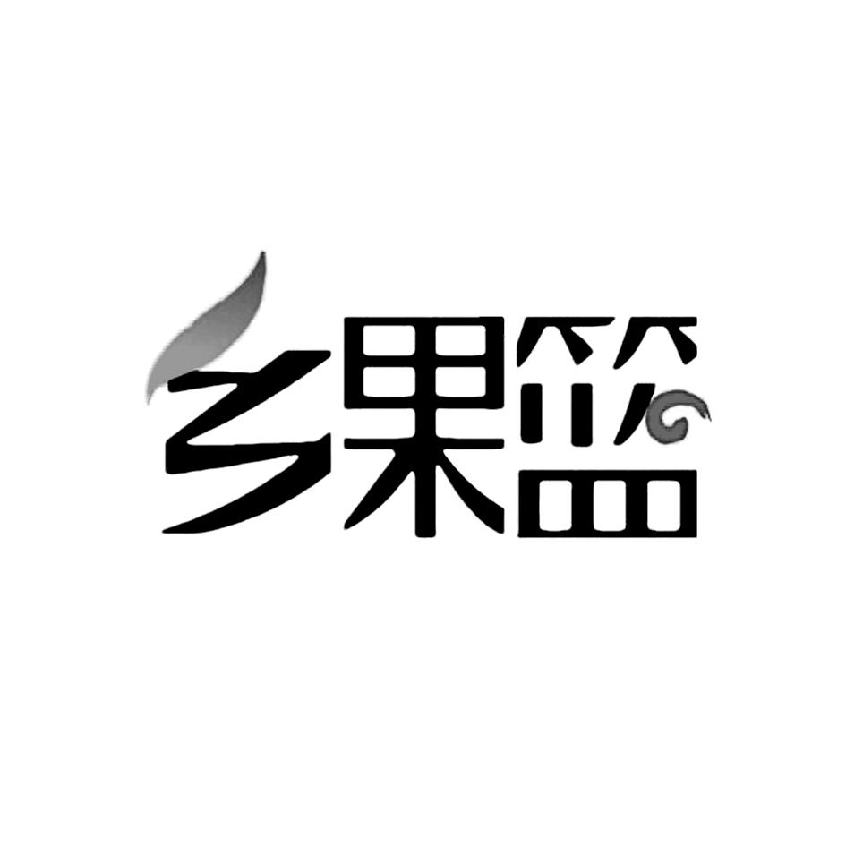 乡果篮