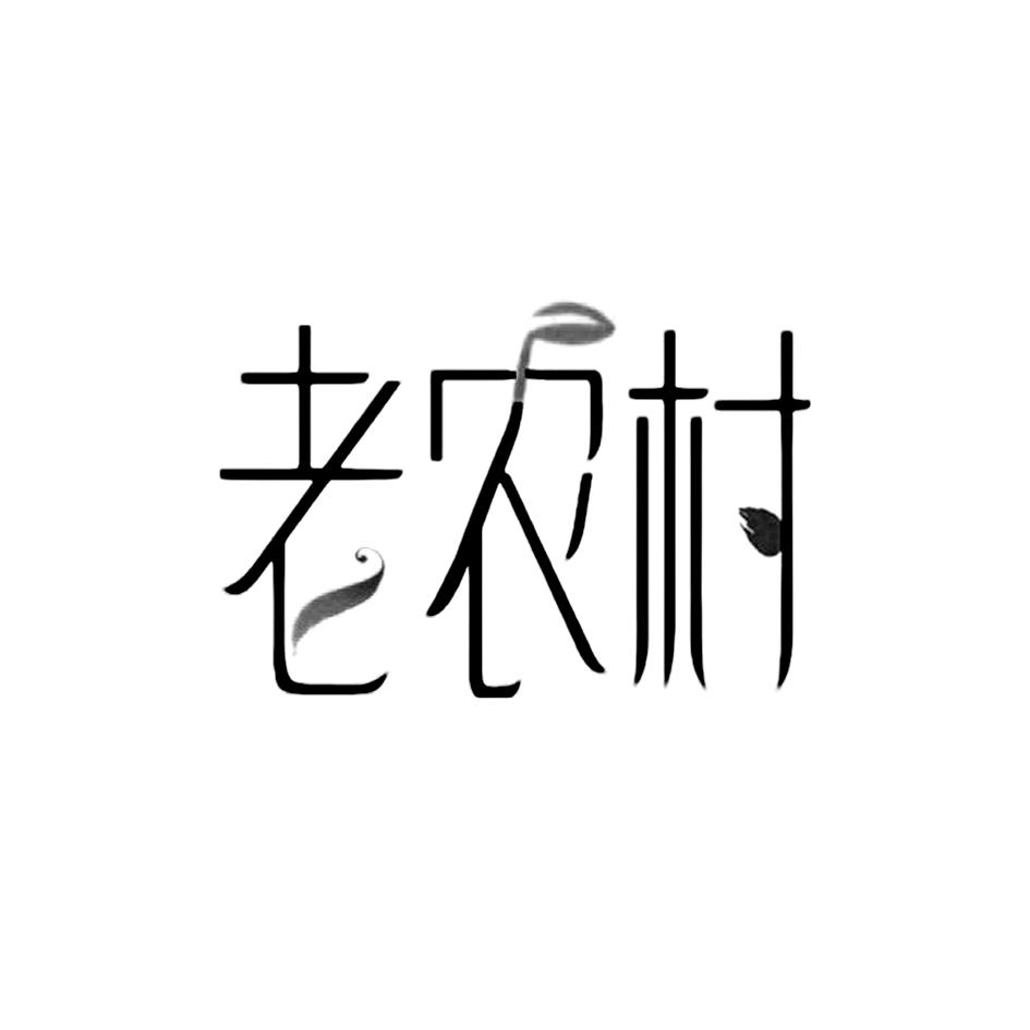 老农村