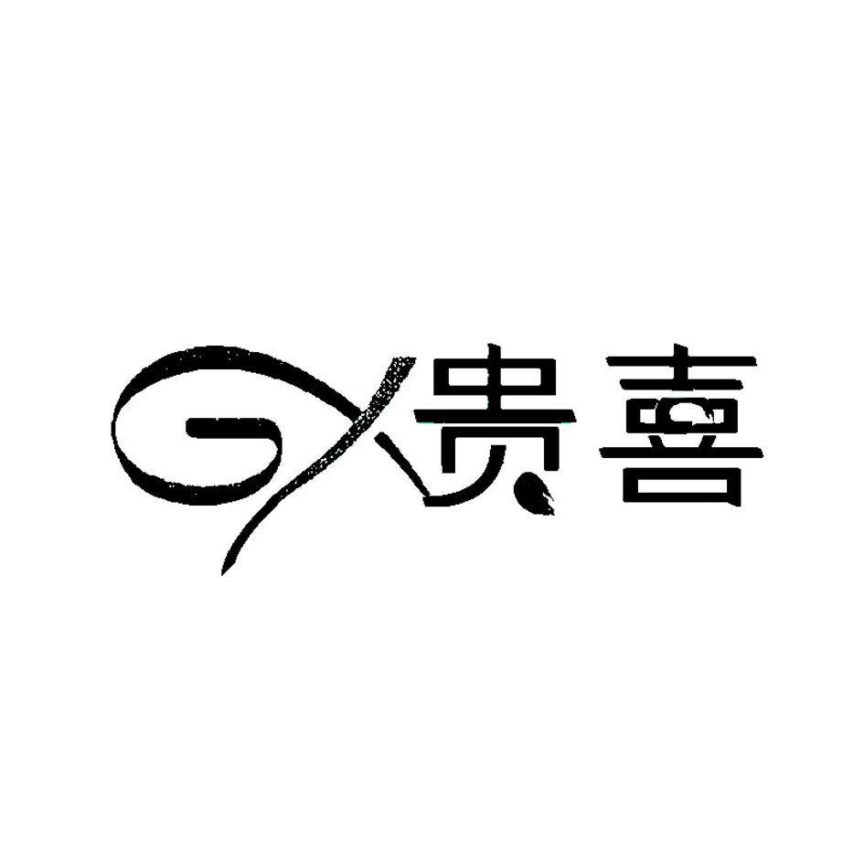 gx贵喜