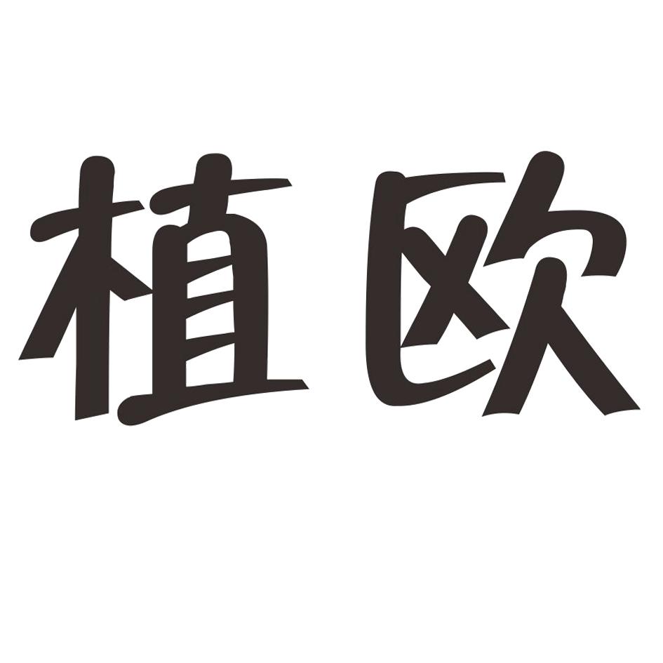 植欧