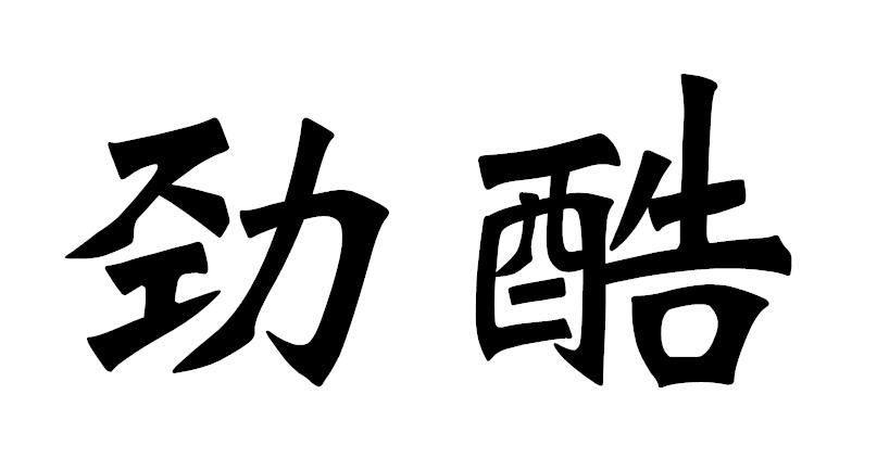 劲酷