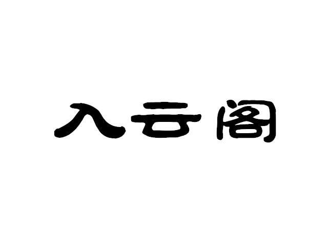 入云阁