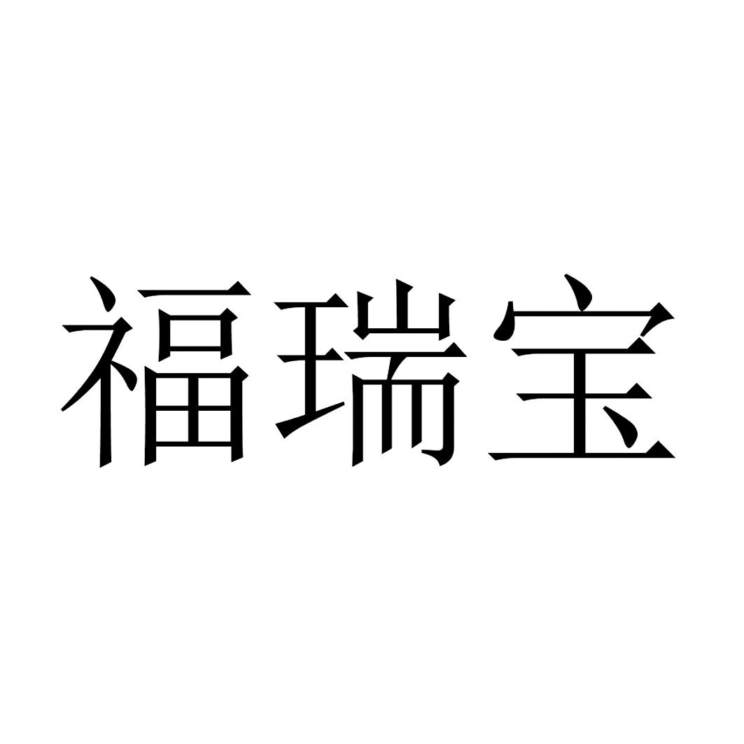 福瑞宝