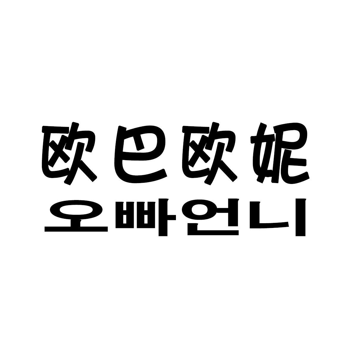 欧巴欧妮