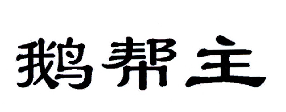 鹅帮主