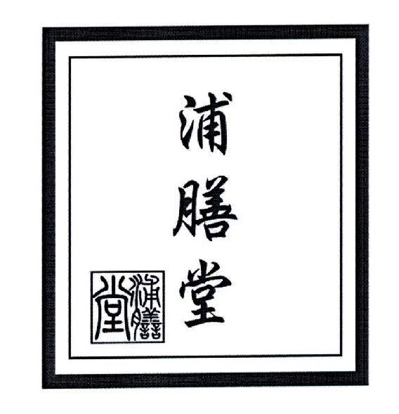 浦善堂PUSHANTANG