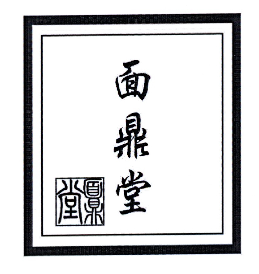 面鼎堂