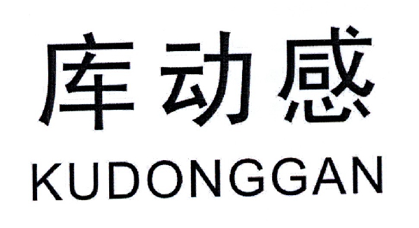库动感 KUDONGGAN