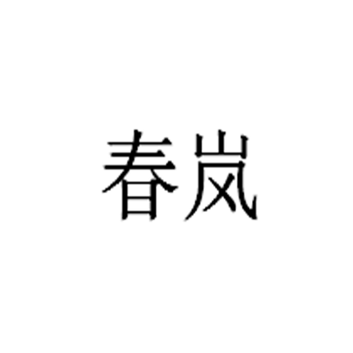 春岚