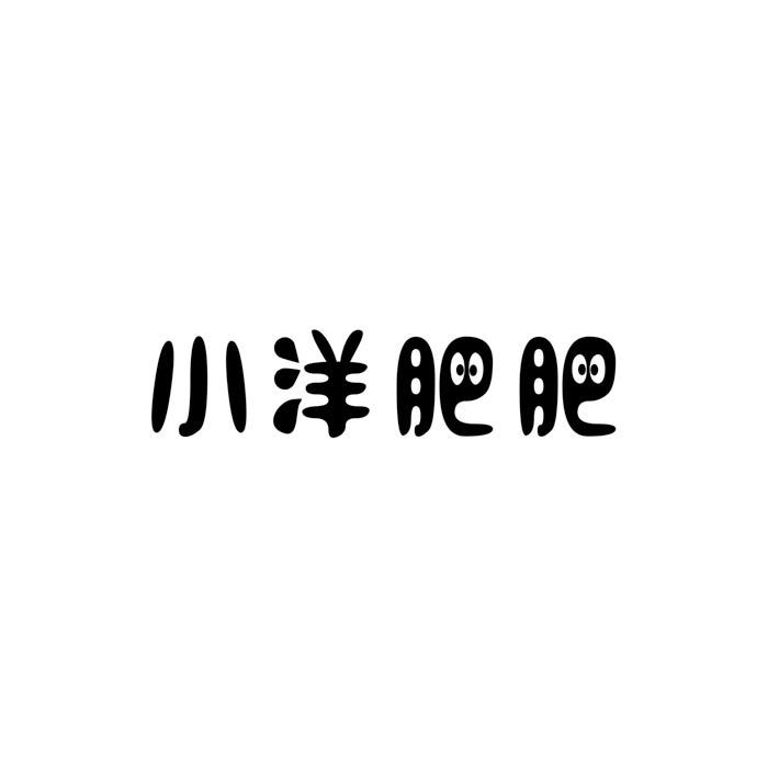 小洋肥肥