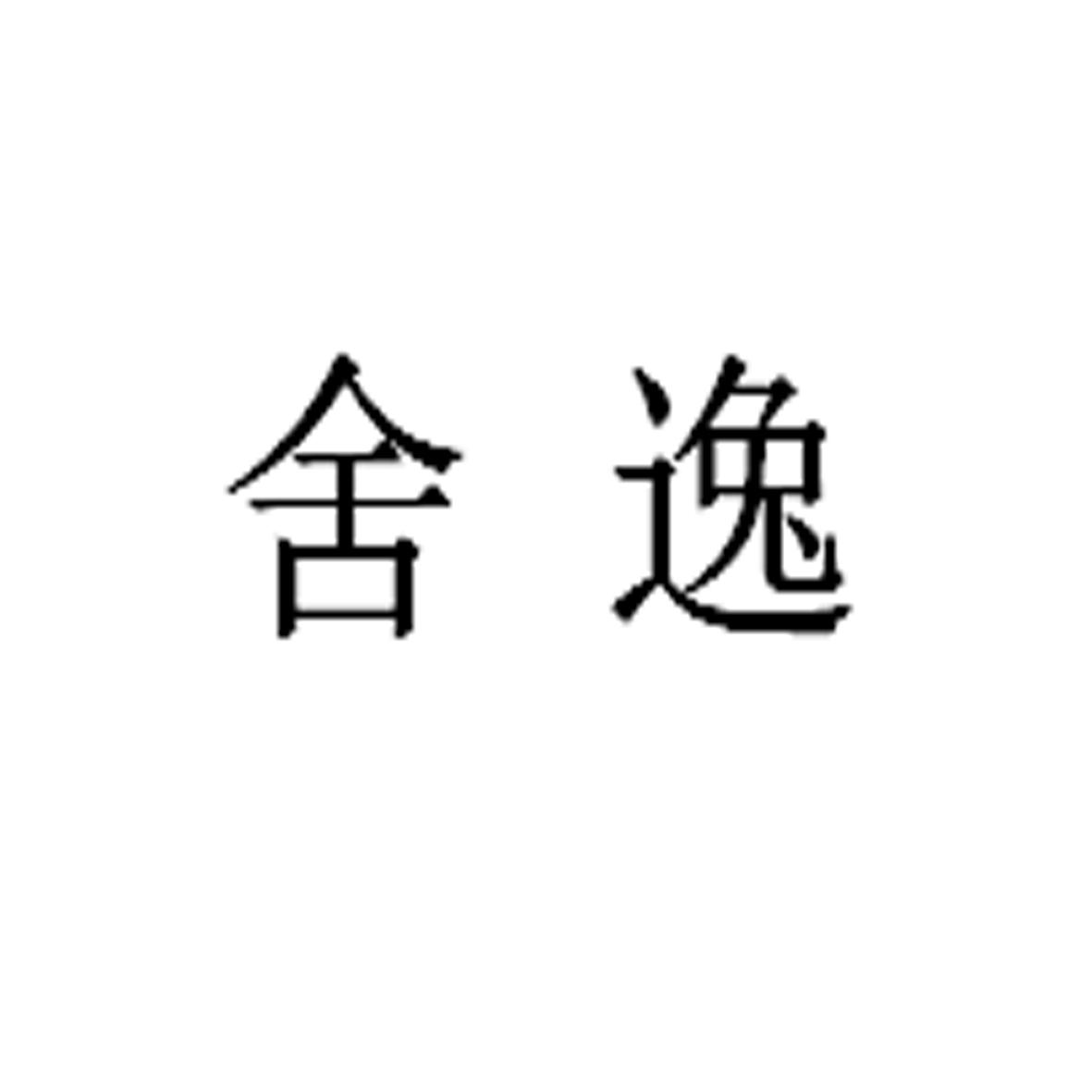舍逸