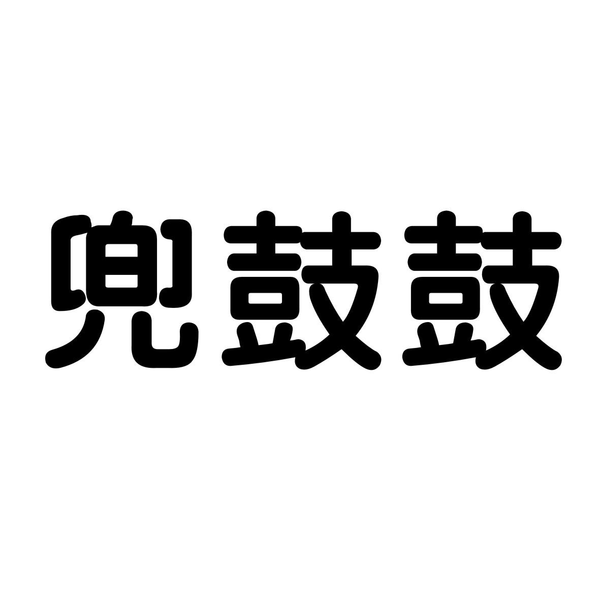 兜鼓鼓