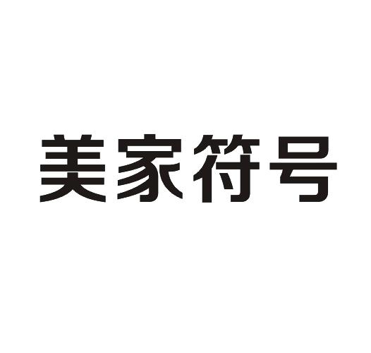 美家符号