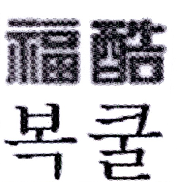 福酷