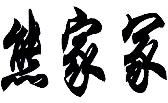 熊家冢