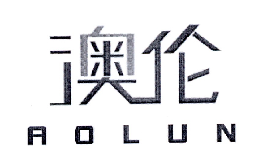 澳伦