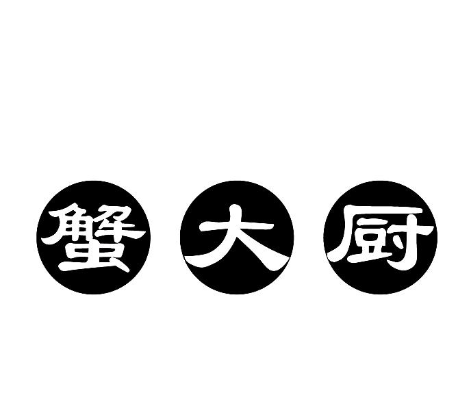 蟹大厨