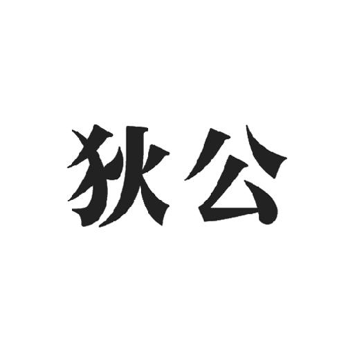 狄公