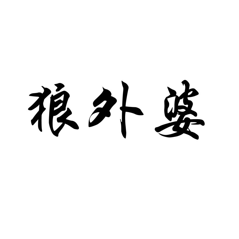 狼外婆